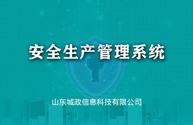 安全生(shēng)産管理(lǐ)系統
