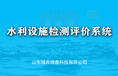 水(shuǐ)利設施檢測評價系統