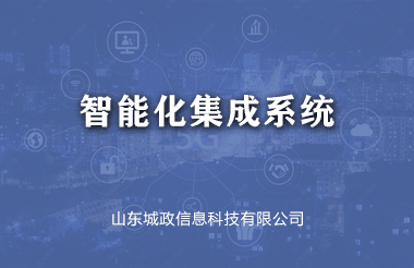 智能(néng)化(huà)集成系統