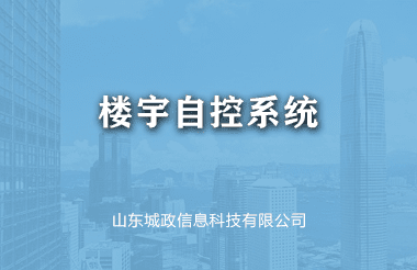 樓宇自(zì)控系統