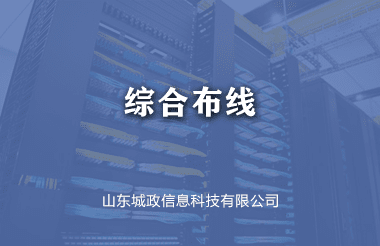 綜合布線